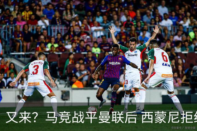 又来？马竞战平曼联后 西蒙尼拒绝和朗尼克握手